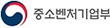 중소벤처기업부