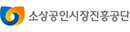 소상공인시장진흥공단